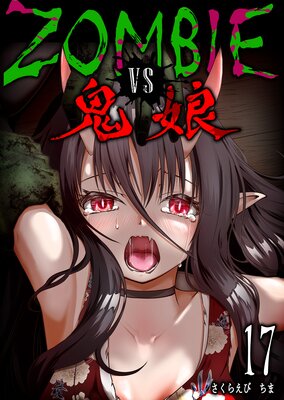 ZOMBIE vs ��̼��ñ���ǡۡ�17��