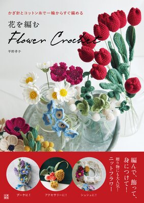 �֤��Ԥ� flower crochet��ɽ��