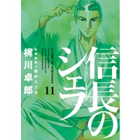 信長のシェフ 15巻 西村ミツル 他 電子コミックをお得にレンタル Renta