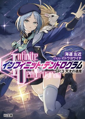 ��Infinite Dendrogram��ݥ���ե��˥åȡ��ǥ�ɥ�������SP.1 ���