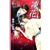凍花