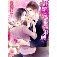 許婚のあまい束縛