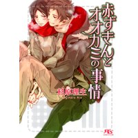 赤ずきんとオオカミの事情