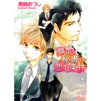 夢みる秘書の恋する条件