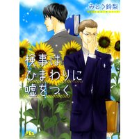 検事はひまわりに嘘をつく