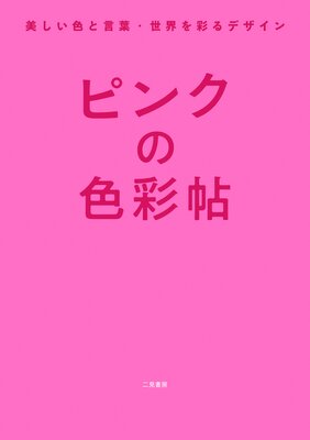 �ԥ󥯤ο���ġ ���������ȸ��ա�������̤�ǥ������ɽ��