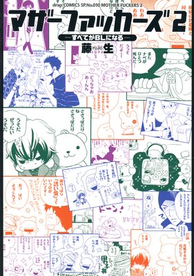 マザーファッカーズ2 すべてがBLになる