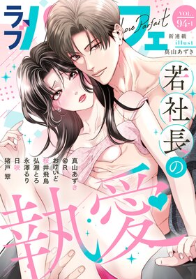��֥ѥ�ե���LoveParfait�� VOL.94��1��ɽ��