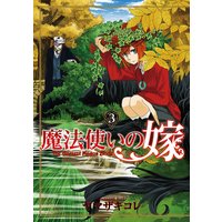 魔法使いの嫁 3巻