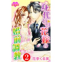 身代わり花嫁の婚前調教 2