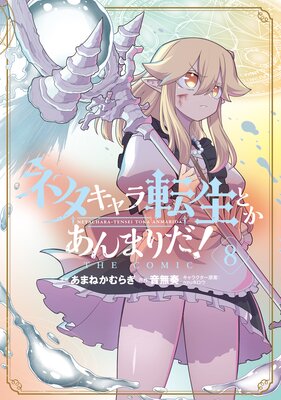 �ͥ������ž���Ȥ�����ޤ���� THE COMIC 8��