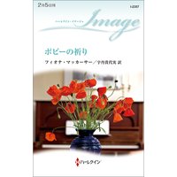 ポピーの祈り