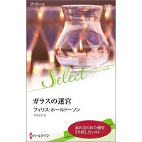 ガラスの迷宮