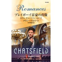 プレイボーイ富豪の肖像 ホテル・チャッツフィールド II