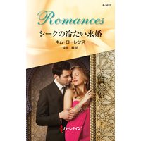 シークの冷たい求婚