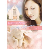 結婚式は聖夜に