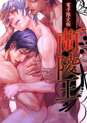 【パピレス限定完全版】蘭陵王