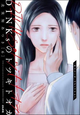 DINKs�Υȥĥ��ȥ��� �ֻ��ޤʤ����פϥ���Ǥ����� ��6��