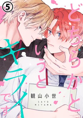 �ɤ��餫�Ȥ����ȥ��饤�Ǥ� ��5��