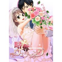 略奪ウエディング~結婚式場で攫われたけどこの人誰!?