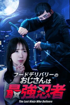 �ա��ɥǥ�Х꡼�Τ�������ϺǶ�Ǧ�� The food delivery guy is the ultimate ninja 21��