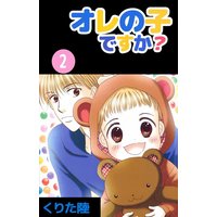 オレの子ですか くりた陸 電子コミックをお得にレンタル Renta