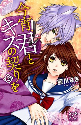 今宵、君とキスの契りを 2