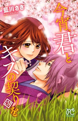 今宵、君とキスの契りを 3