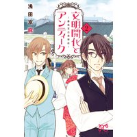 文明開化とアンティーク 霧島堂古美術店 浅田京麻 電子コミックをお得にレンタル Renta