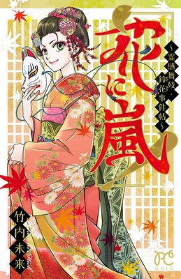 花に嵐!〜霊感舞妓・鈴花事件帖〜
