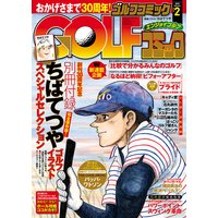 GOLFコミック 2015年2月号