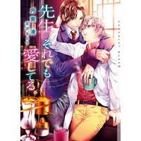 先生、それでも愛してる。【イラストあり】