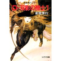 D−双影の騎士 〜吸血鬼ハンター