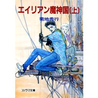 エイリアン魔神国〔上〕