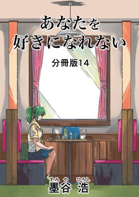 ���ʤ��򹥤��ˤʤ�ʤ� ʬ����14