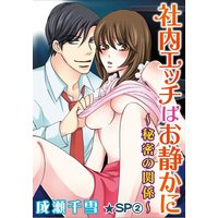 社内エッチはお静かに〜秘密の関係〜★SP 2巻