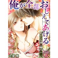 俺が全部おしえてあげる ─キケンな隣り暮らし5