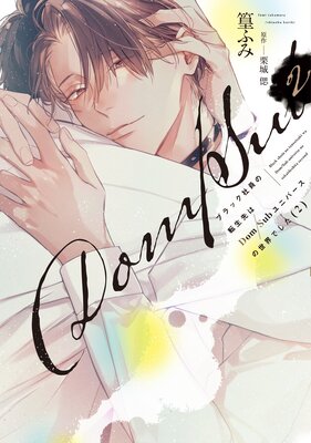 �֥�å��Ұ���ž�����Dom��Sub��˥С����������Ǥ����ԥ��ߥå��ǡա�2�ˡ��ŻҸ��ꤪ�ޤ��դ���