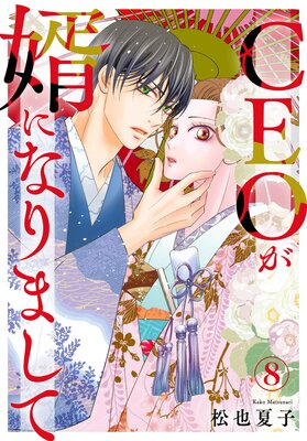 CEO��̻�ˤʤ�ޤ���8