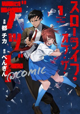 �������饤�ա����֡������ǥåɡ�COMIC ��1�����Żҽ��Ҹ����������������饹����ŵ�դ��ۤ�ɽ��