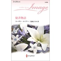 秘書物語
