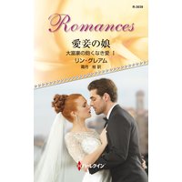 愛妾の娘 大富豪の飽くなき愛 I