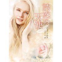 誘惑の天使