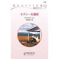 セクシーな遺産