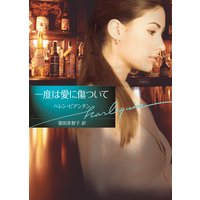 一度は愛に傷ついて