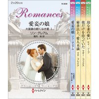 ハーレクイン・ロマンスセット 16