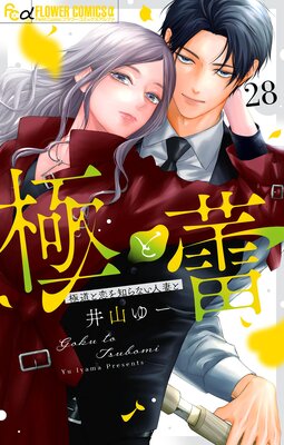 極と蕾5～極道と恋を知らない人妻と～ 極と蕾～極道と恋を知らない人妻と～【マイクロ】 5 |井山ゆー
