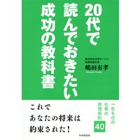 20代で読んでおきたい成功の教科書
