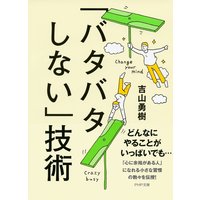 「バタバタしない」技術