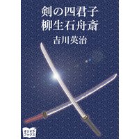 剣の四君子 柳生石舟斎